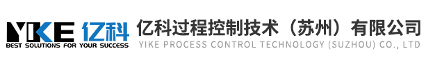 亿科过程控制技术（苏州）有限公司
